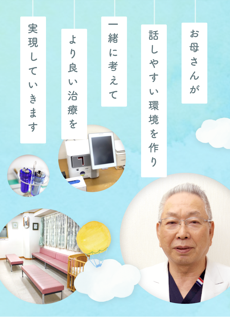 お母さんが話しやすい環境を作り一緒に考えてより良い治療を実現していきます